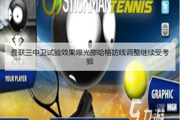 曼联三中卫试验效果曝光滕哈格防线调整继续受考验